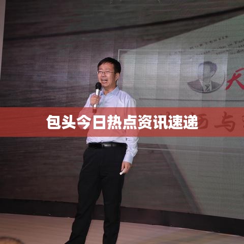包头今日热点资讯速递