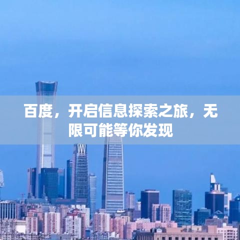 百度,开启信息探索之旅,无限可能等你发现