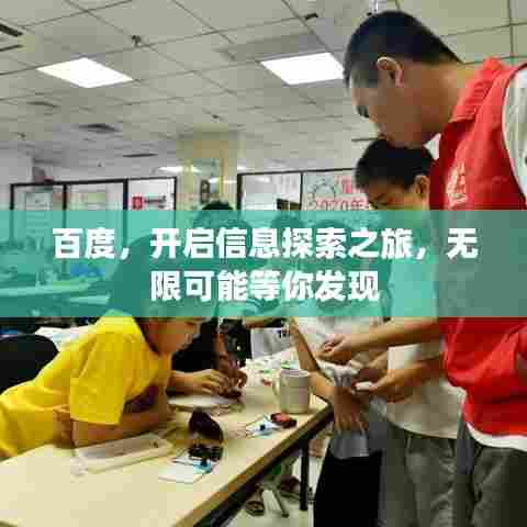 百度,开启信息探索之旅,无限可能等你发现