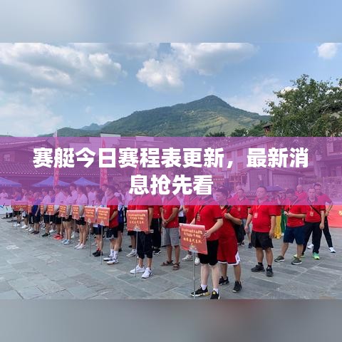 赛艇今日赛程表更新,最新消息抢先看