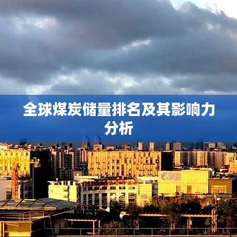 全球煤炭储量排名及其影响力分析