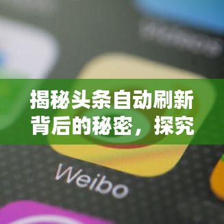 揭秘头条自动刷新背后的秘密,探究新闻刷新原因及解决方案