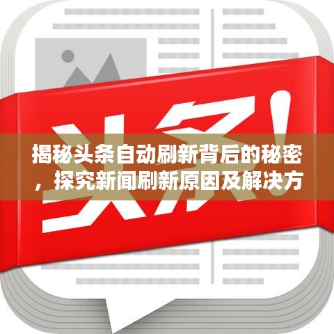 揭秘头条自动刷新背后的秘密,探究新闻刷新原因及解决方案