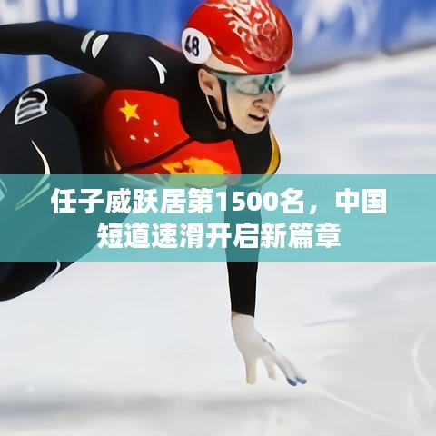 任子威跃居第1500名,中国短道速滑开启新篇章