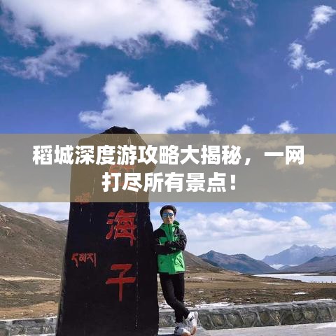 稻城深度游攻略大揭秘,一网打尽所有景点!