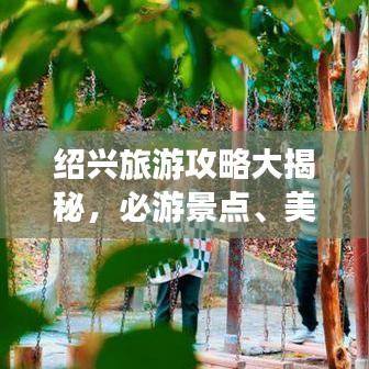 绍兴旅游攻略大揭秘,必游景点、美食、住宿一网打尽!