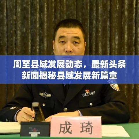 周至县域发展动态,最新头条新闻揭秘县域发展新篇章
