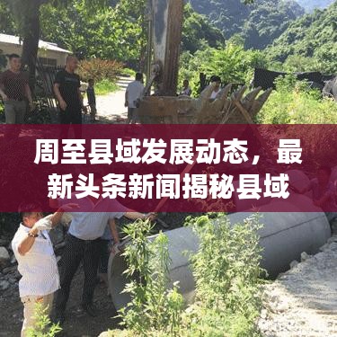 周至县域发展动态,最新头条新闻揭秘县域发展新篇章