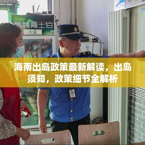 海南出岛政策最新解读,出岛须知,政策细节全解析