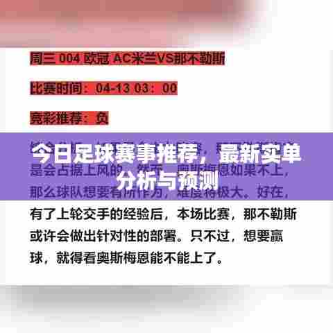今日足球赛事推荐,最新实单分析与预测