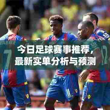 今日足球赛事推荐,最新实单分析与预测