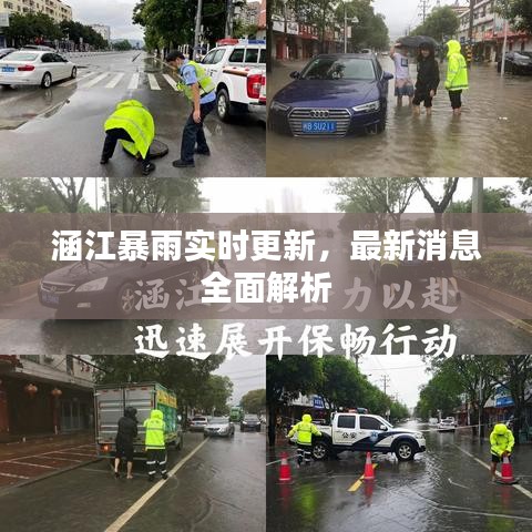 涵江暴雨实时更新,最新消息全面解析