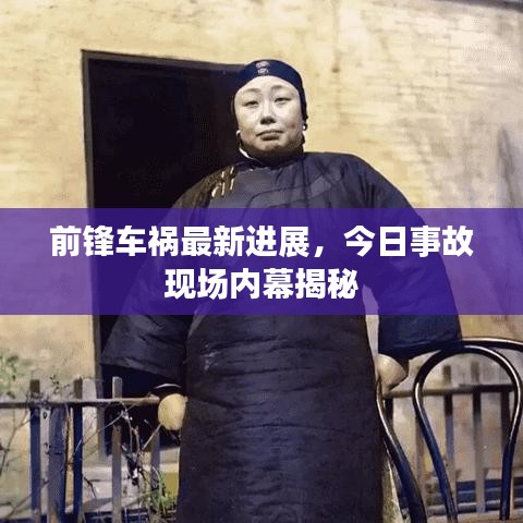 前锋车祸最新进展,今日事故现场内幕揭秘
