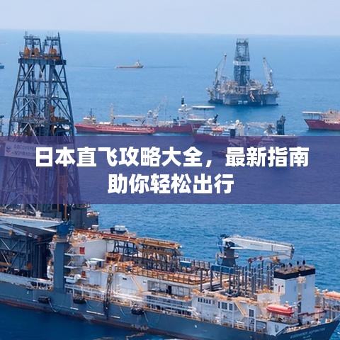 日本直飞攻略大全,最新指南助你轻松出行