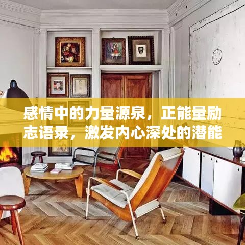 感情中的力量源泉，正能量励志语录，激发内心深处的潜能与激情