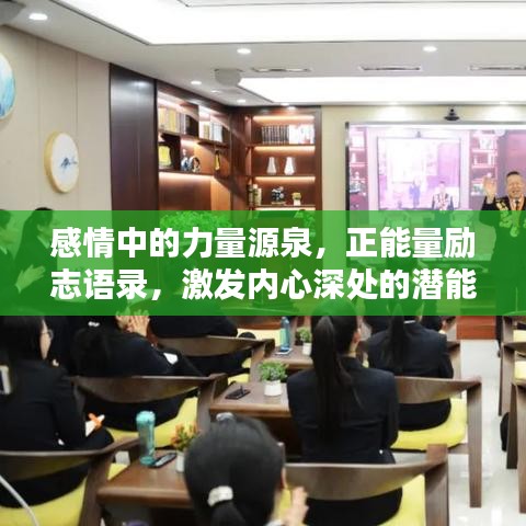 感情中的力量源泉,正能量励志语录,激发内心深处的潜能与激情