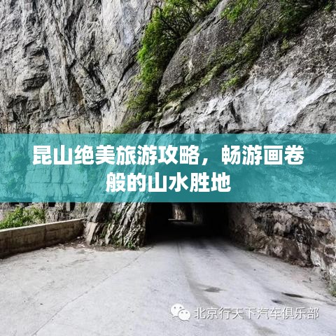 昆山绝美旅游攻略,畅游画卷般的山水胜地