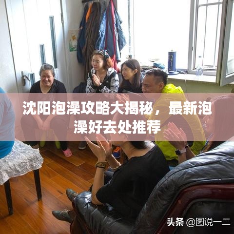 沈阳泡澡攻略大揭秘,最新泡澡好去处推荐