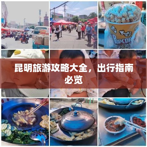昆明旅游攻略大全,出行指南必览