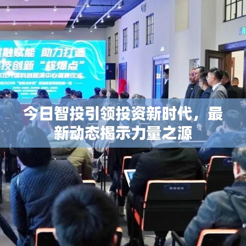 今日智投引领投资新时代,最新动态揭示力量之源