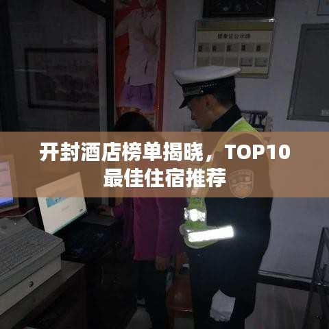 开封酒店榜单揭晓，TOP10最佳住宿推荐