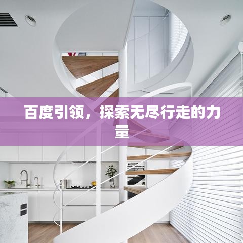 百度引领,探索无尽行走的力量