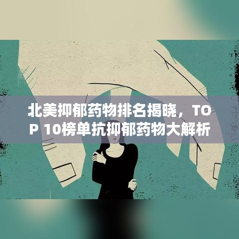 北美抑郁药物排名揭晓,TOP 10榜单抗抑郁药物大解析