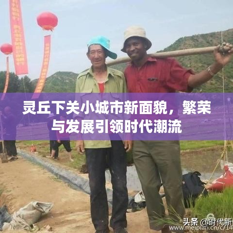 灵丘下关小城市新面貌，繁荣与发展引领时代潮流