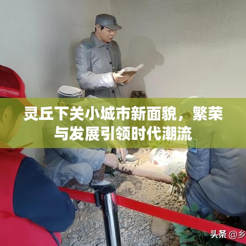 灵丘下关小城市新面貌,繁荣与发展引领时代潮流