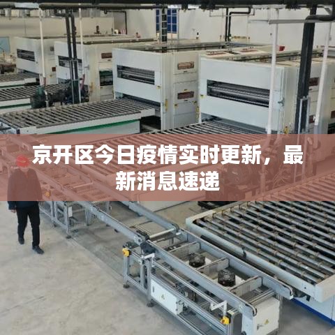 京开区今日疫情实时更新,最新消息速递