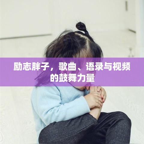 励志胖子,歌曲、语录与视频的鼓舞力量