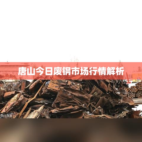 唐山今日废钢市场行情解析