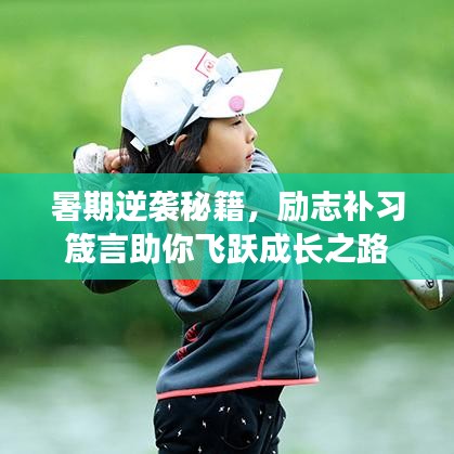 暑期逆袭秘籍,励志补习箴言助你飞跃成长之路