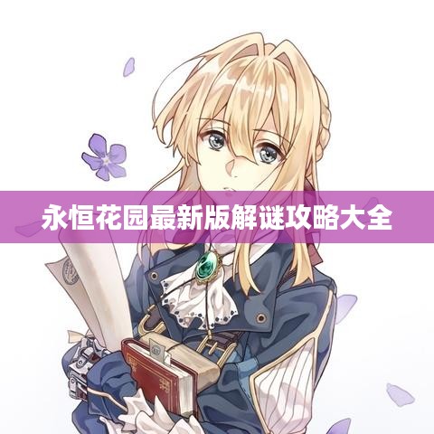 永恒花园最新版解谜攻略大全
