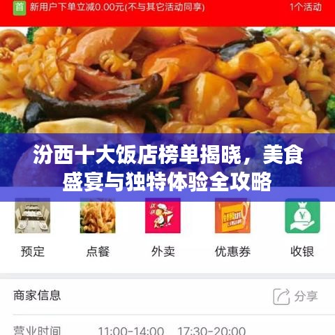 汾西十大饭店榜单揭晓,美食盛宴与独特体验全攻略