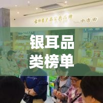 银耳品类榜单揭晓,十大热门银耳排名