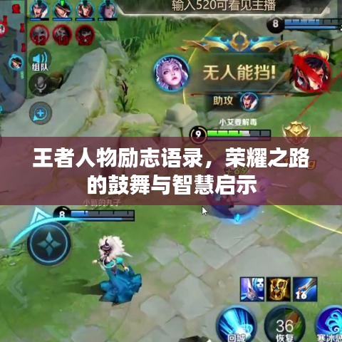 王者人物励志语录,荣耀之路的鼓舞与智慧启示