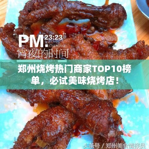 郑州烧烤热门商家TOP10榜单,必试美味烧烤店!