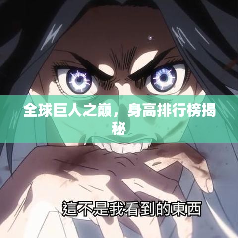 全球巨人之巅,身高排行榜揭秘