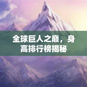全球巨人之巅,身高排行榜揭秘