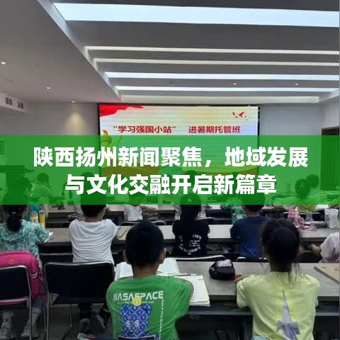 陕西扬州新闻聚焦,地域发展与文化交融开启新篇章