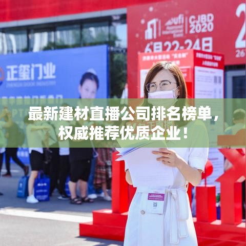 最新建材直播公司排名榜单,权威推荐优质企业!
