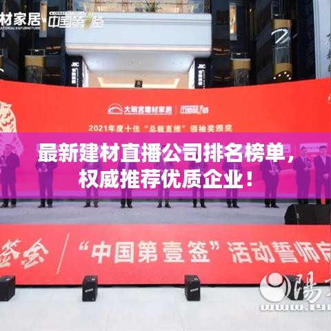 最新建材直播公司排名榜单,权威推荐优质企业!