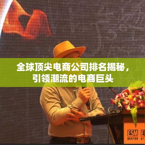 全球顶尖电商公司排名揭秘,引领潮流的电商巨头