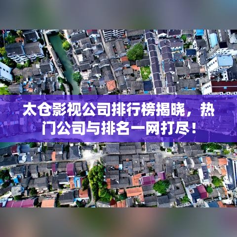 太仓影视公司排行榜揭晓,热门公司与排名一网打尽!