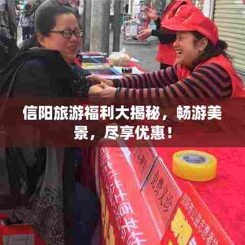 信阳旅游福利大揭秘,畅游美景,尽享优惠!
