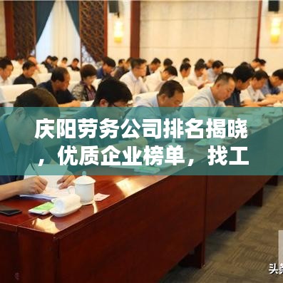 庆阳劳务公司排名揭晓,优质企业榜单,找工作不再迷茫!