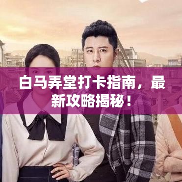 白马弄堂打卡指南,最新攻略揭秘!