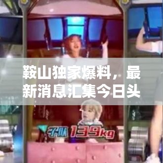 鞍山独家爆料,最新消息汇集今日头条号