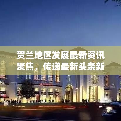 贺兰地区发展最新资讯聚焦,传递最新头条新闻